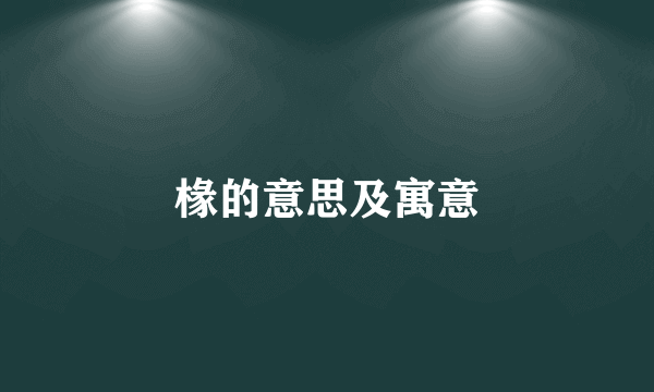 椽的意思及寓意