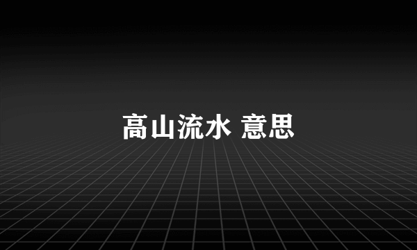 高山流水 意思