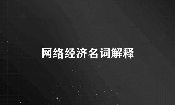 网络经济名词解释