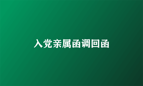入党亲属函调回函