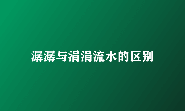潺潺与涓涓流水的区别