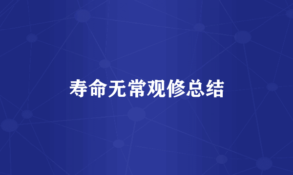 寿命无常观修总结