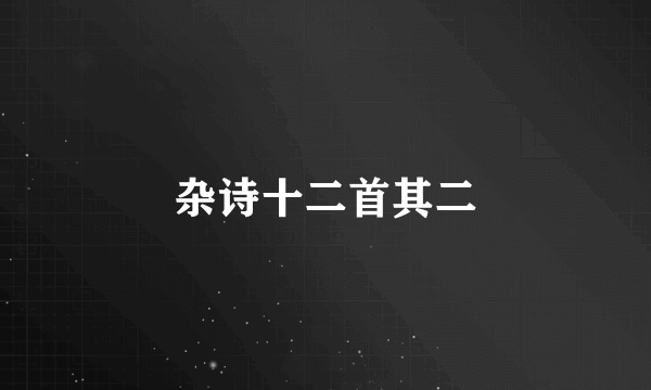 杂诗十二首其二