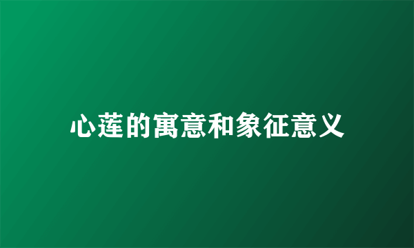 心莲的寓意和象征意义