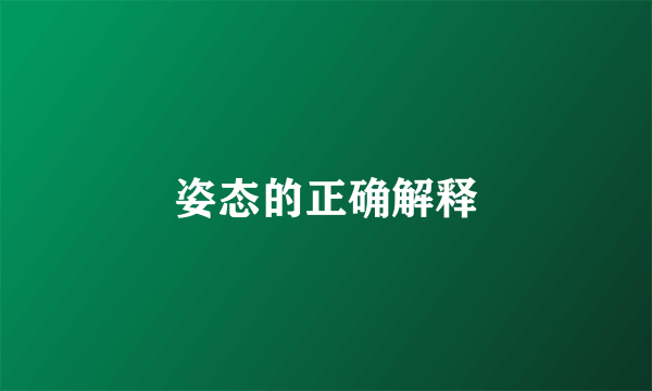 姿态的正确解释