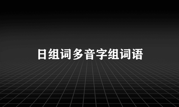 日组词多音字组词语