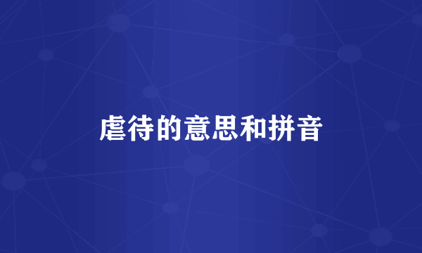 虐待的意思和拼音