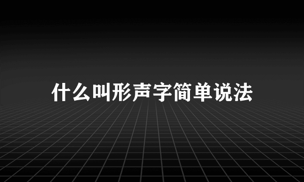 什么叫形声字简单说法