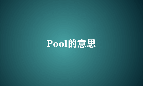Pool的意思
