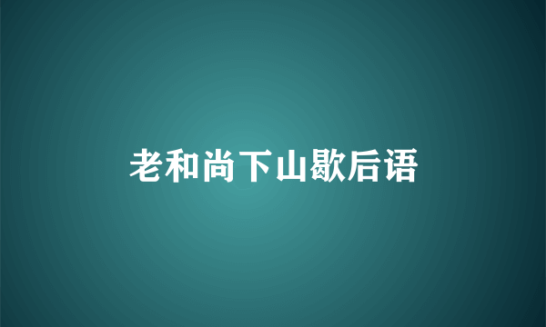 老和尚下山歇后语