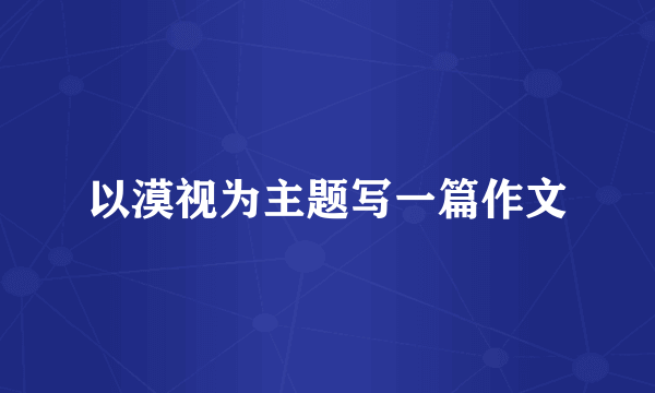 以漠视为主题写一篇作文