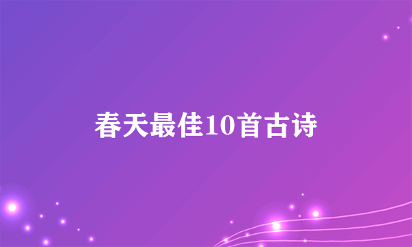 春天最佳10首古诗