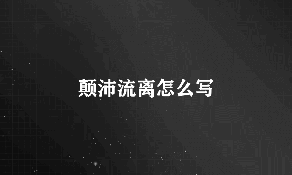 颠沛流离怎么写