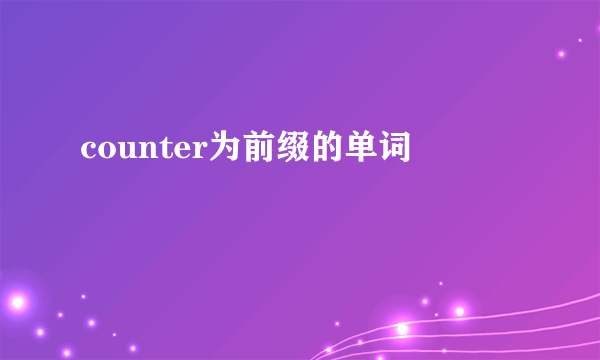 counter为前缀的单词