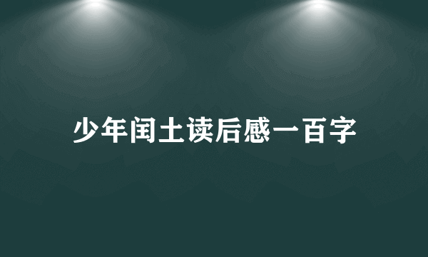 少年闰土读后感一百字