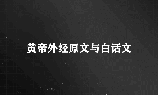黄帝外经原文与白话文