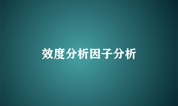 效度分析因子分析