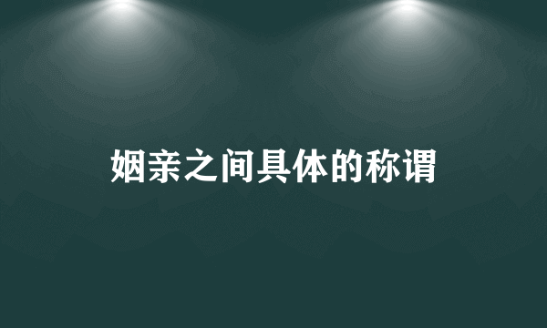 姻亲之间具体的称谓