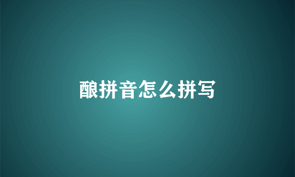 酿拼音怎么拼写