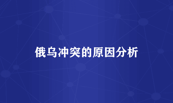 俄乌冲突的原因分析