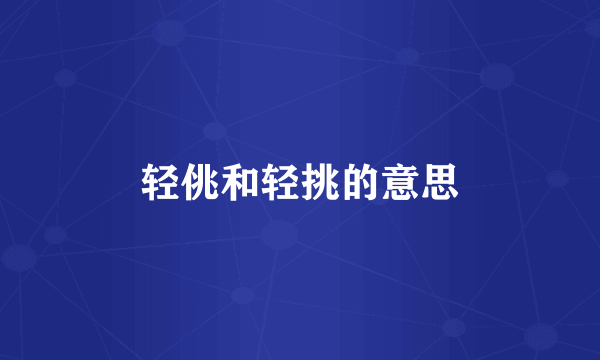 轻佻和轻挑的意思