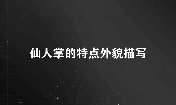 仙人掌的特点外貌描写