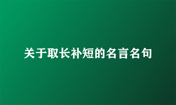 关于取长补短的名言名句