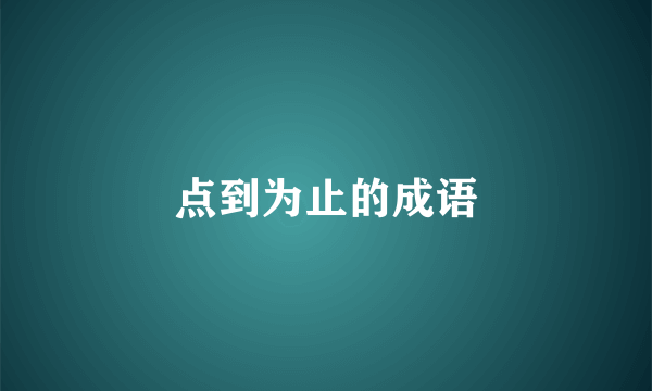 点到为止的成语