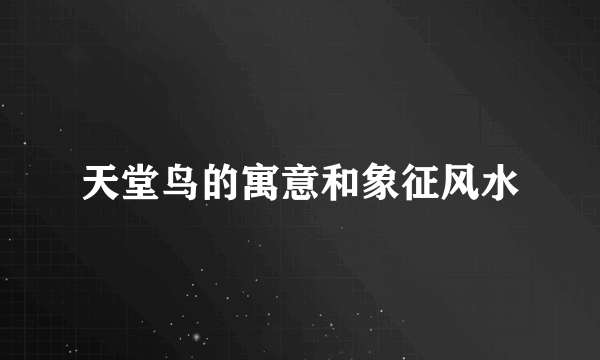 天堂鸟的寓意和象征风水