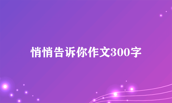 悄悄告诉你作文300字