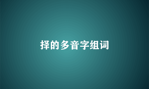 择的多音字组词