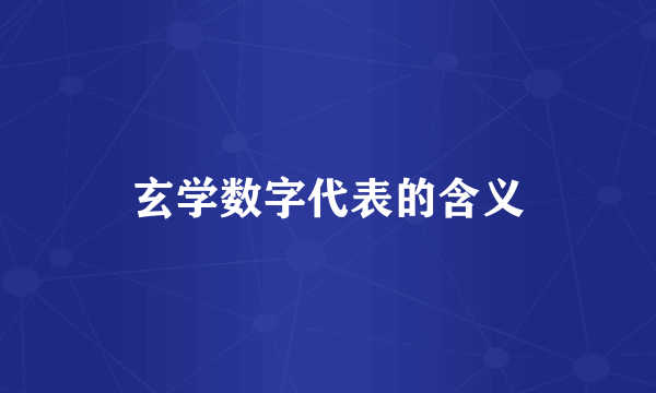 玄学数字代表的含义