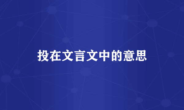 投在文言文中的意思