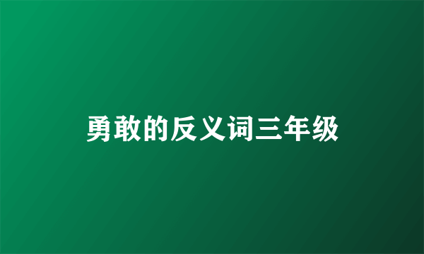 勇敢的反义词三年级