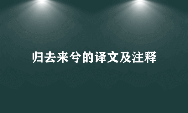 归去来兮的译文及注释