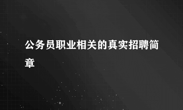 公务员职业相关的真实招聘简章