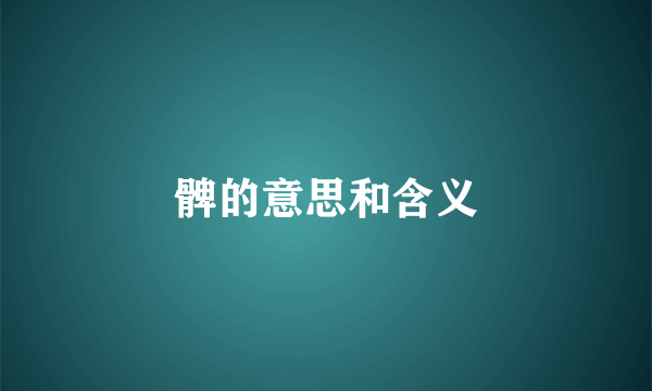 髀的意思和含义