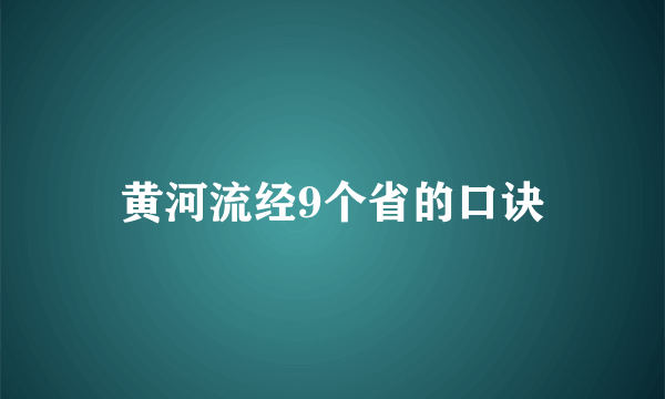 黄河流经9个省的口诀