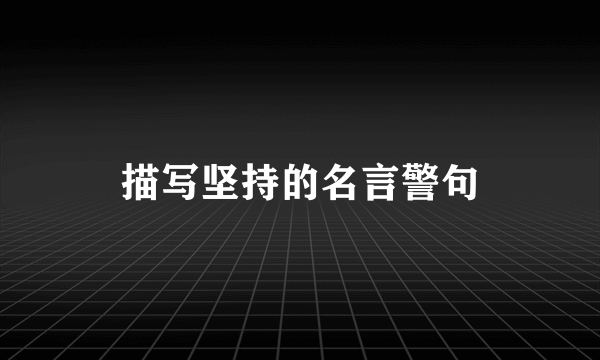 描写坚持的名言警句