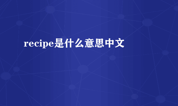 recipe是什么意思中文