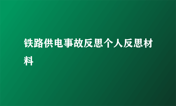 铁路供电事故反思个人反思材料