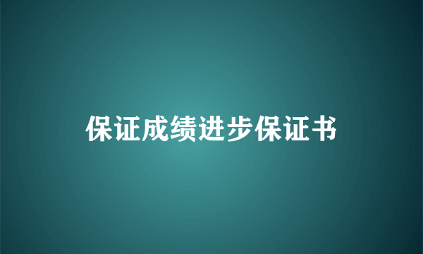 保证成绩进步保证书