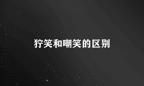 狞笑和嘲笑的区别