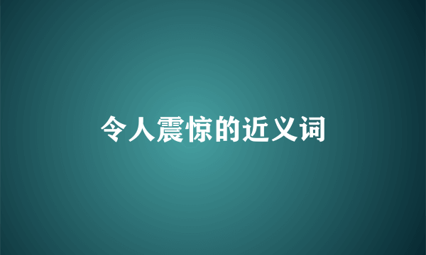令人震惊的近义词