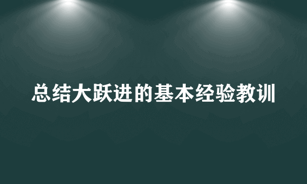 总结大跃进的基本经验教训