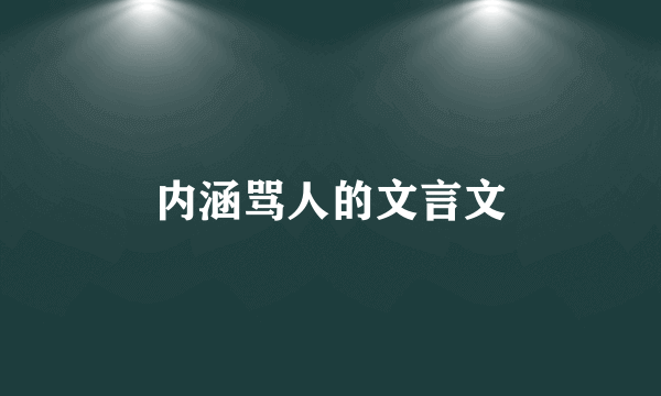 内涵骂人的文言文
