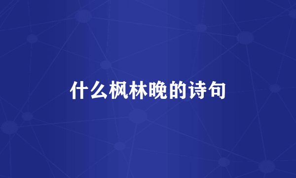 什么枫林晚的诗句