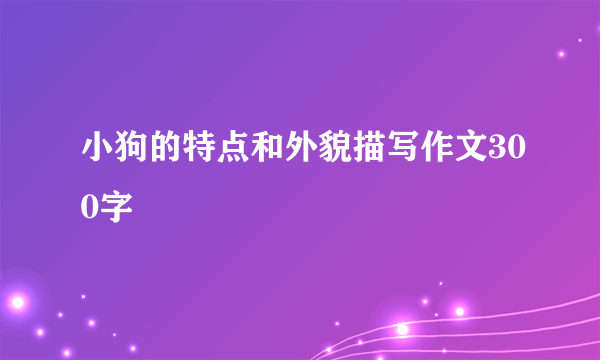 小狗的特点和外貌描写作文300字