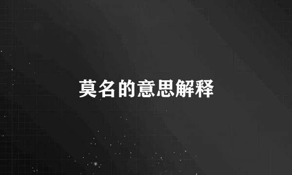 莫名的意思解释