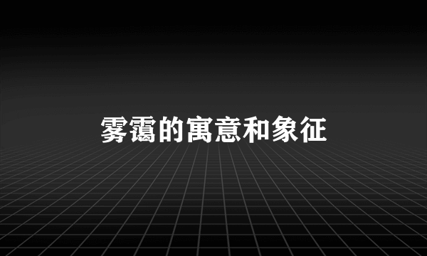 雾霭的寓意和象征